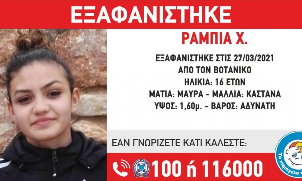 Συναγερμός στον Βοτανικό για την εξαφάνιση 16χρονης